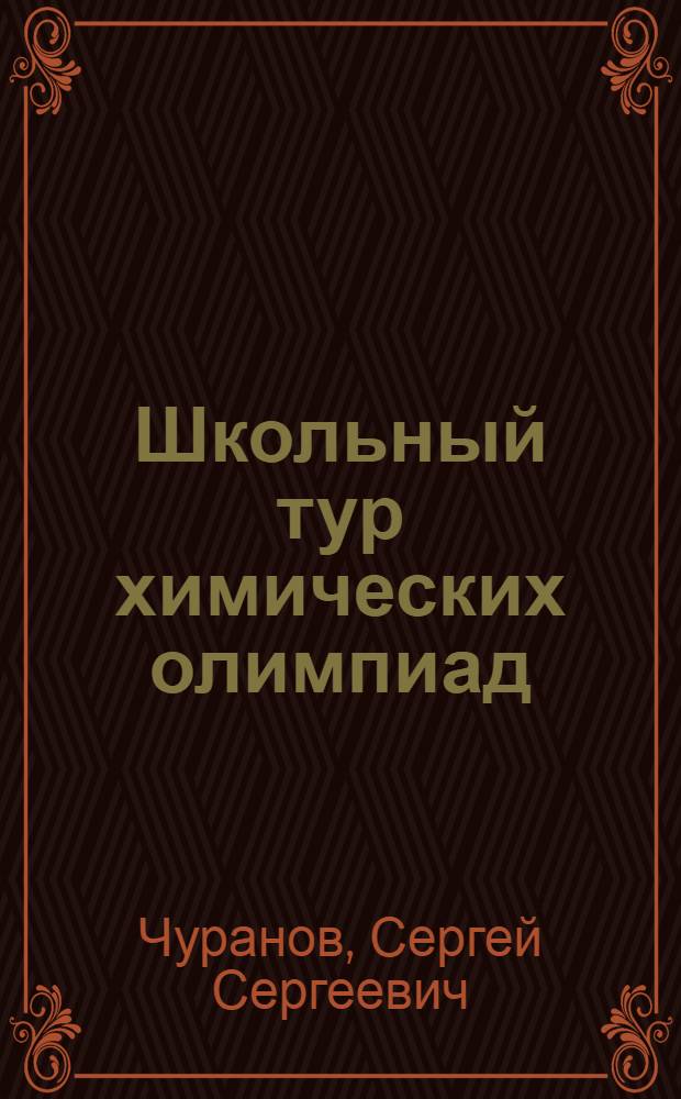Школьный тур химических олимпиад