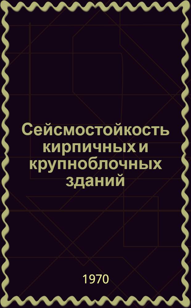 Сейсмостойкость кирпичных и крупноблочных зданий