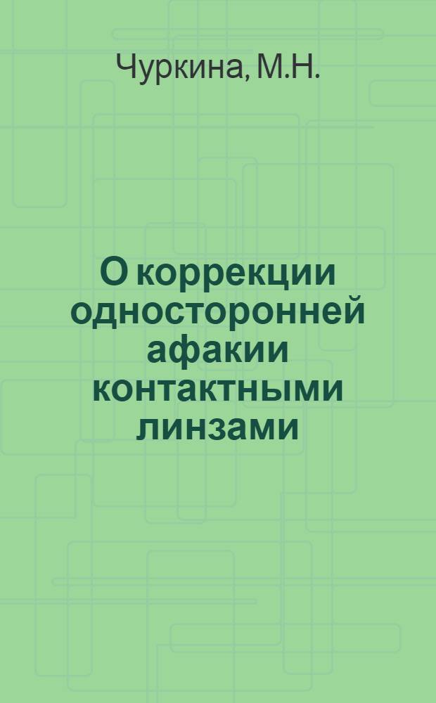 О коррекции односторонней афакии контактными линзами : Автореф. дис. на соиск. учен. степени канд. мед. наук : (00.08)