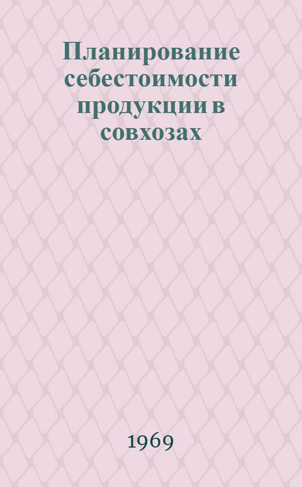 Планирование себестоимости продукции в совхозах