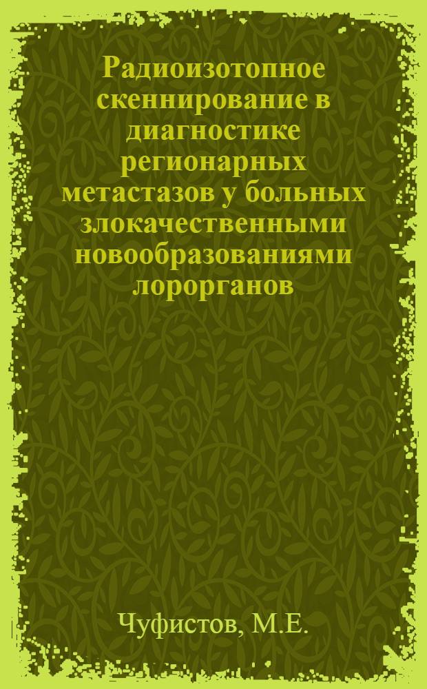 Радиоизотопное скеннирование в диагностике регионарных метастазов у больных злокачественными новообразованиями лорорганов : Автореф. дис. на соискание учен. степени канд. мед. наук : (753)