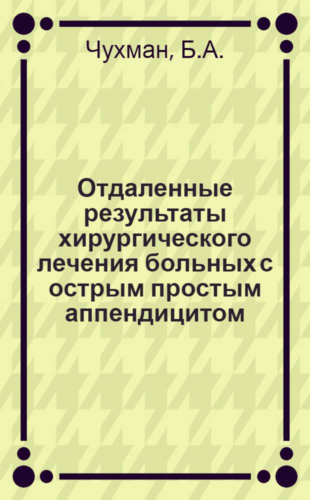 Отдаленные результаты хирургического лечения больных с острым простым аппендицитом : Автореф. дис. на соискание учен. степени канд. мед. наук : (14777)
