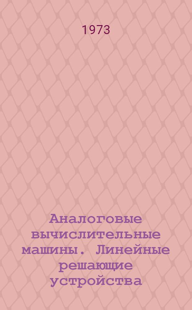 Аналоговые вычислительные машины. Линейные решающие устройства : Курс лекций