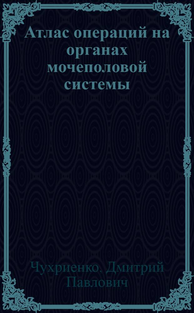 Атлас операций на органах мочеполовой системы