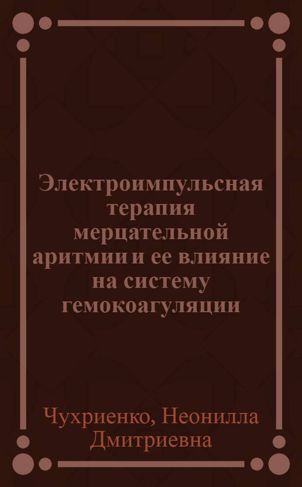 Электроимпульсная терапия мерцательной аритмии и ее влияние на систему гемокоагуляции : Автореф. дис. на соиск. учен. степени канд. мед. наук : (754)