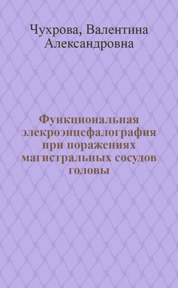 Функциональная элекроэнцефалография при поражениях магистральных сосудов головы