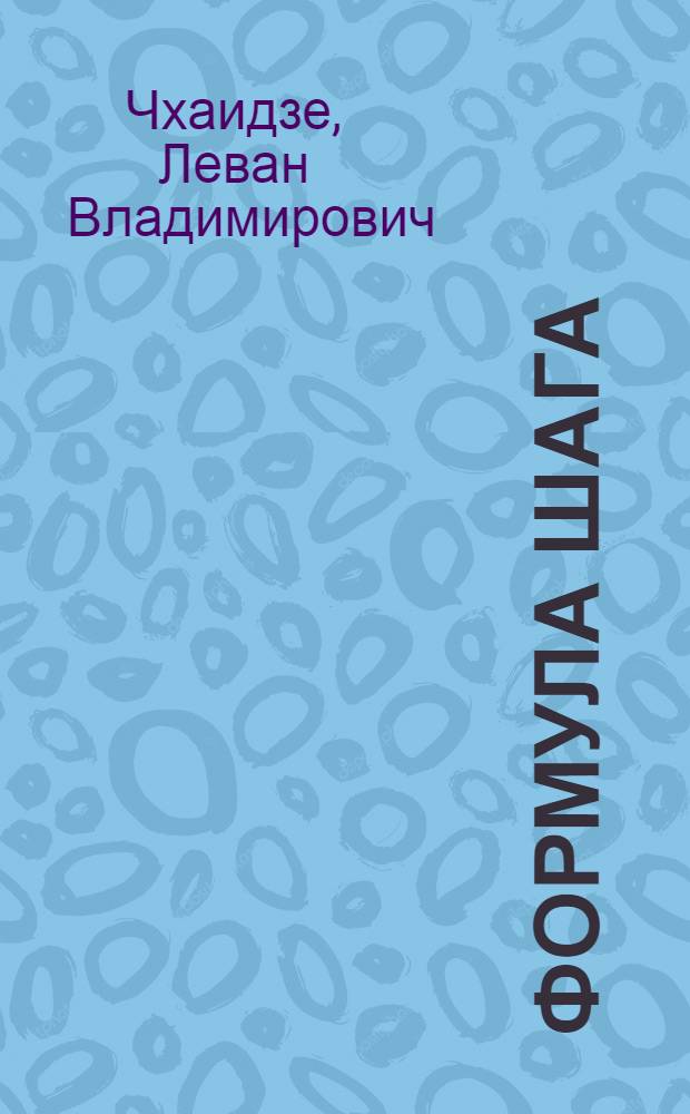 Формула шага : О Н.А. Бернштейне