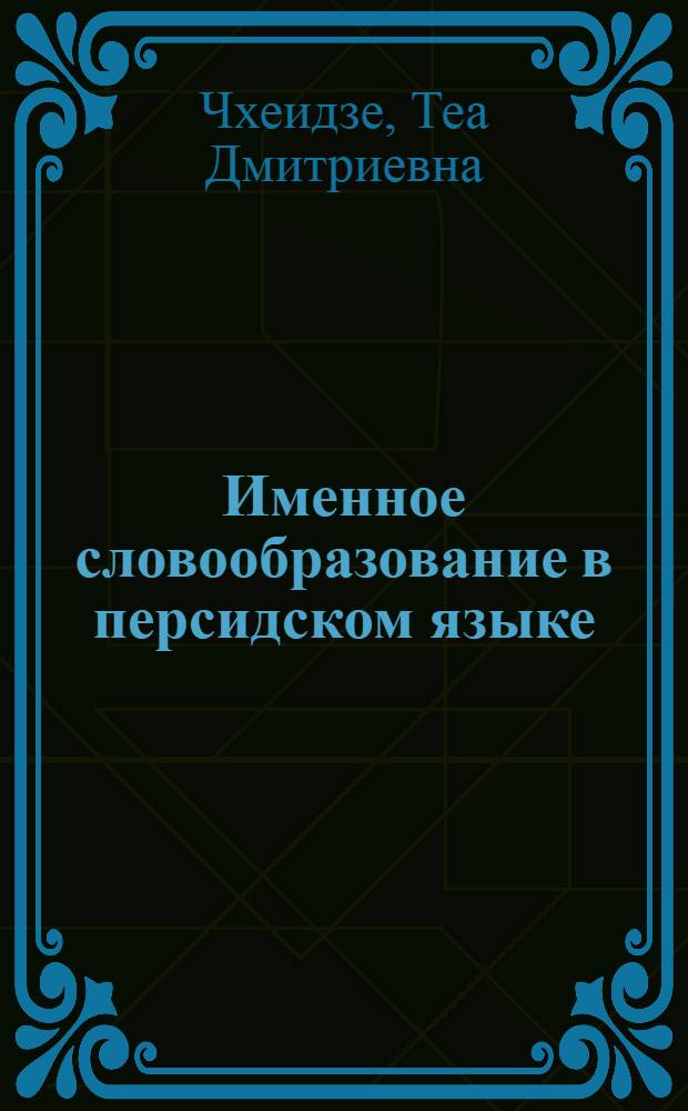 Именное словообразование в персидском языке