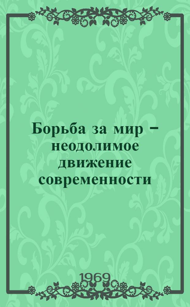Борьба за мир - неодолимое движение современности