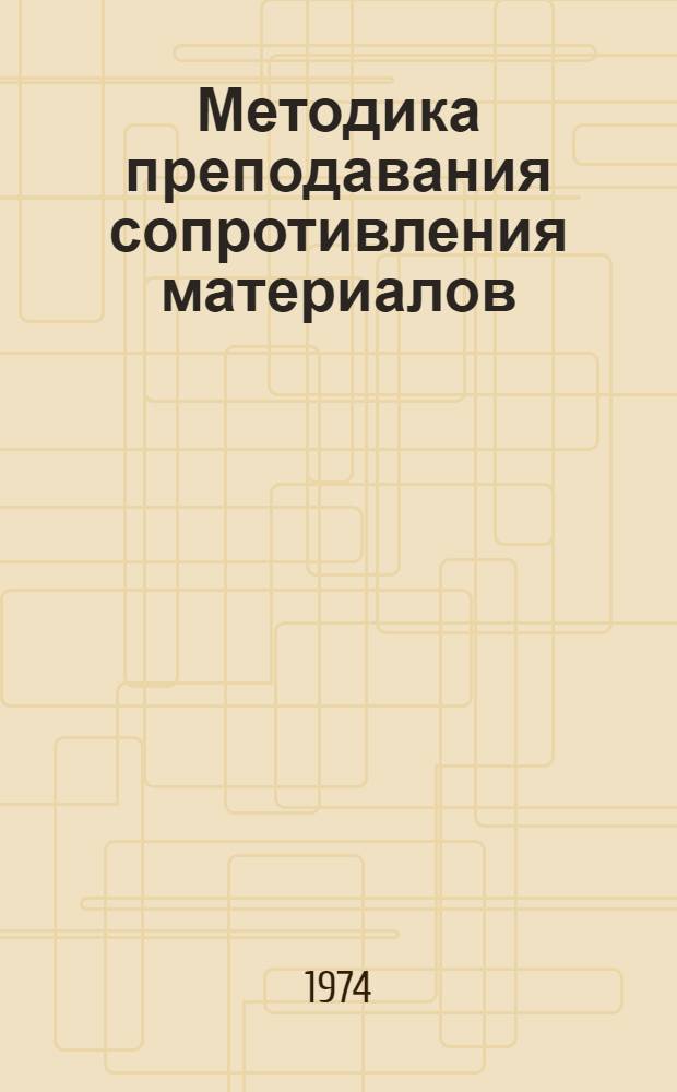 Методика преподавания сопротивления материалов