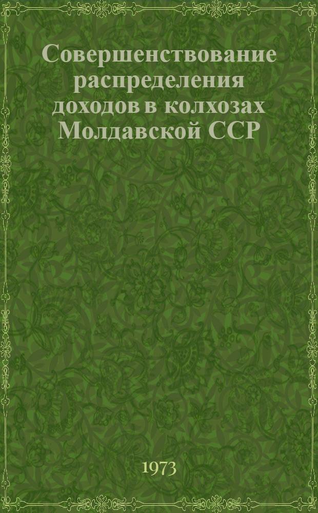 Совершенствование распределения доходов в колхозах Молдавской ССР : Обзор