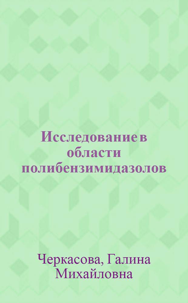 Исследование в области полибензимидазолов : Автореф. дис. на соискание учен. степени канд. хим. наук : (075)