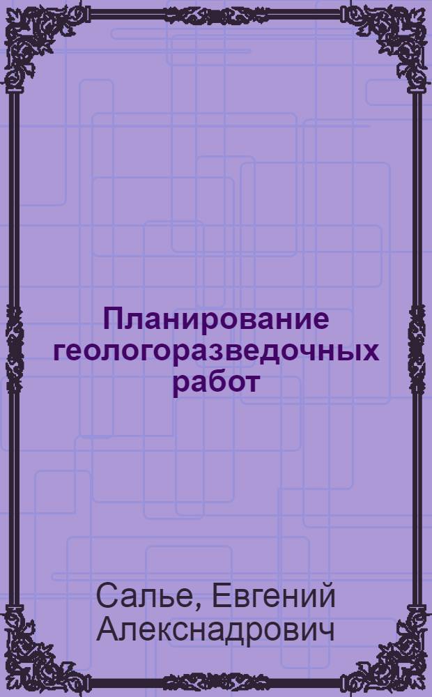 Планирование геологоразведочных работ : Учеб. пособие