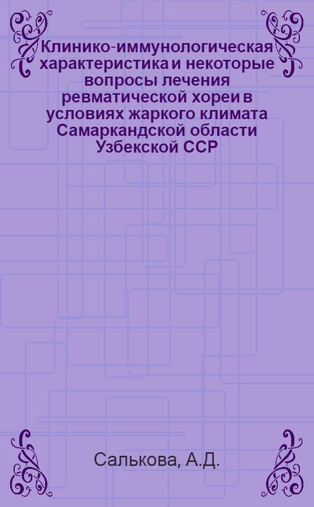 Клинико-иммунологическая характеристика и некоторые вопросы лечения ревматической хореи в условиях жаркого климата Самаркандской области Узбекской ССР : Автореф. дис. на соискание учен. степени канд. мед. наук : (14.762)