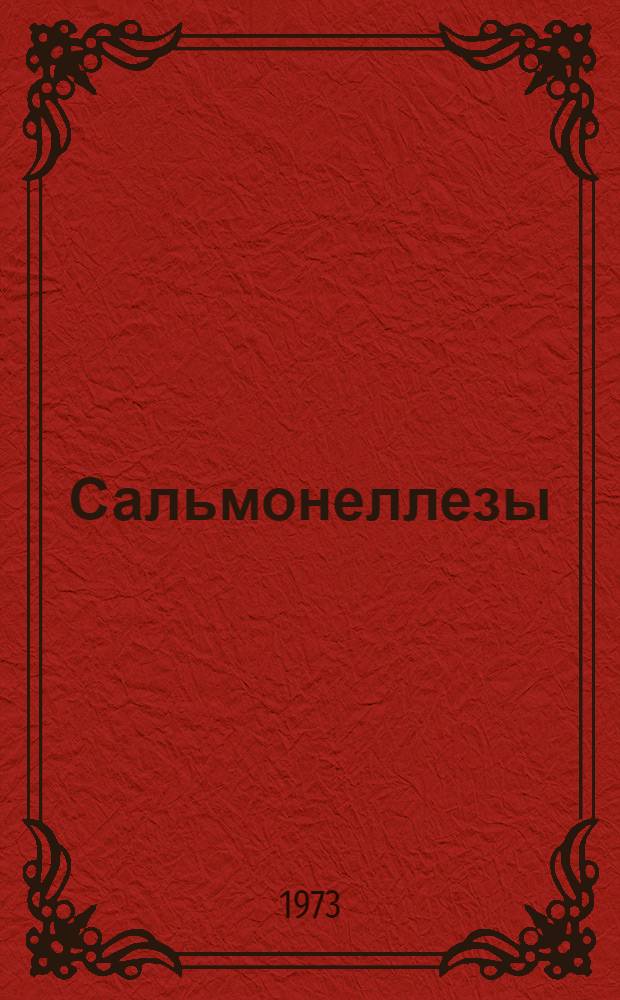 Сальмонеллезы : Сборник статей