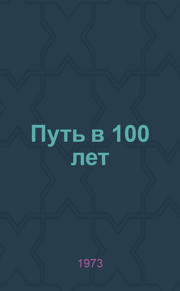 Путь в 100 лет