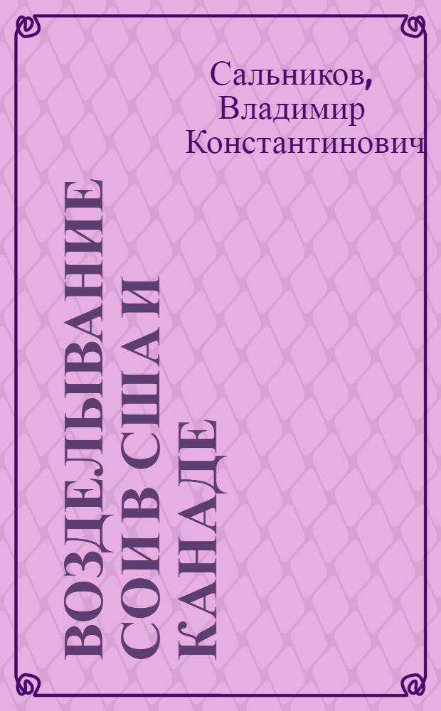 Возделывание сои в США и Канаде