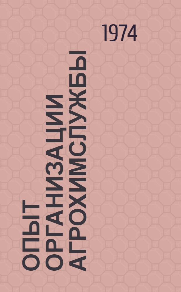 Опыт организации агрохимслужбы