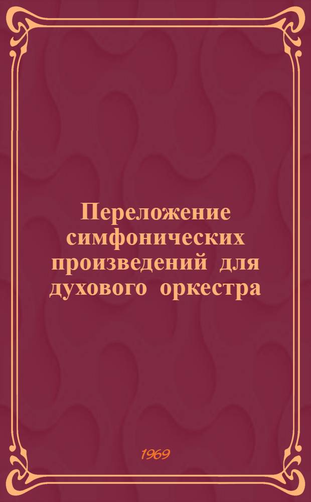Переложение симфонических произведений для духового оркестра : Учеб. пособие для муз. вузов