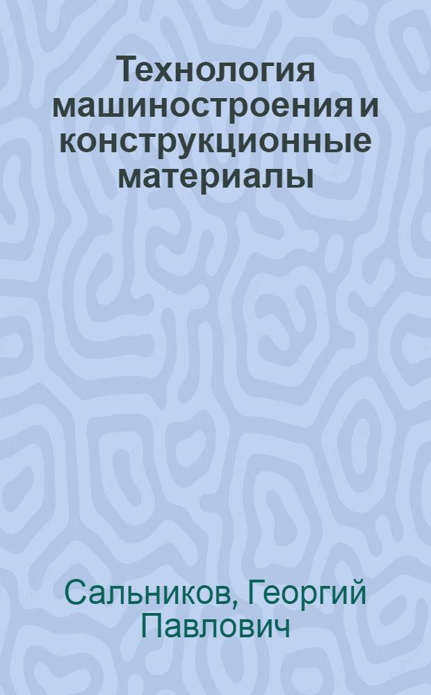 Технология машиностроения и конструкционные материалы : Учеб. пособие для техн. училищ