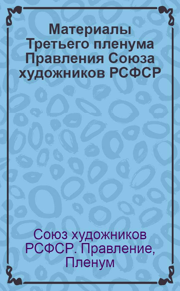 Материалы Третьего пленума Правления Союза художников РСФСР : Стеногр. отчет