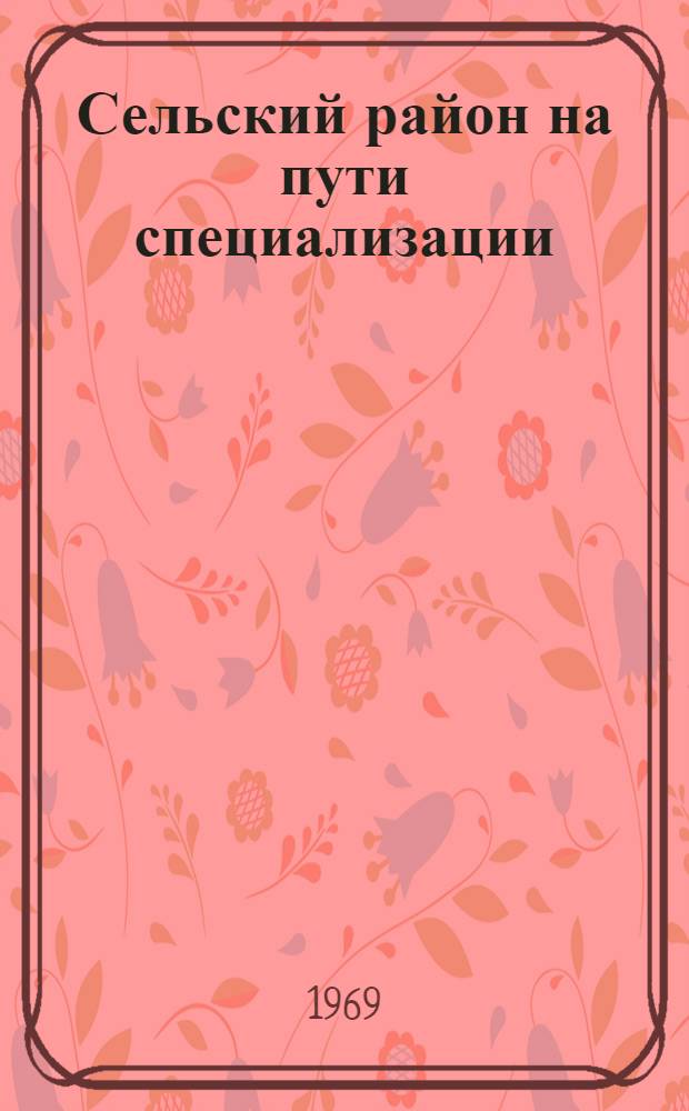 Сельский район на пути специализации