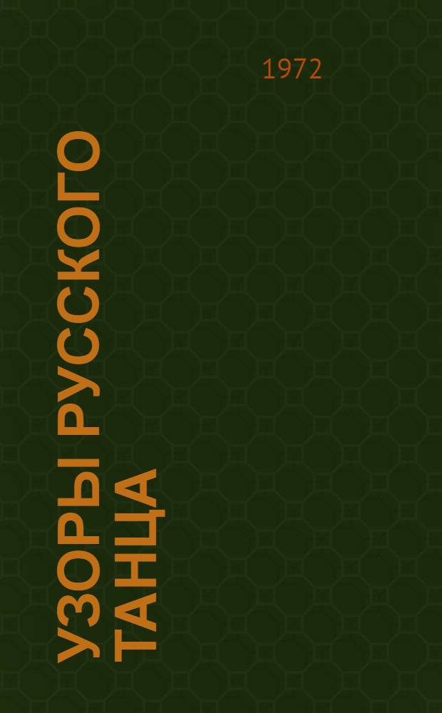 Узоры русского танца : Записки балетмейстера, ставшего тренером фигуристов