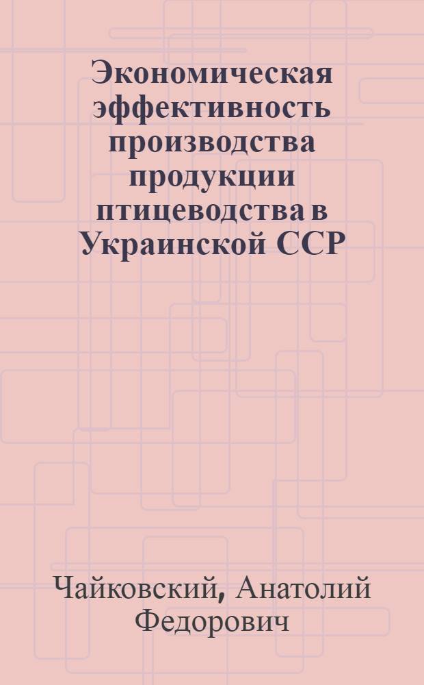 Экономическая эффективность производства продукции птицеводства в Украинской ССР
