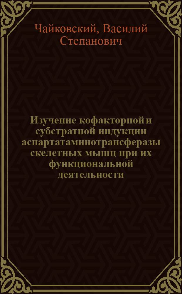Изучение кофакторной и субстратной индукции аспартатаминотрансферазы скелетных мышц при их функциональной деятельности : Автореф. дис. на соиск. учен. степени канд. мед. наук : (14.00.04)