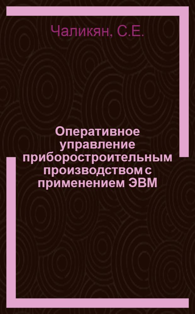 Оперативное управление приборостроительным производством с применением ЭВМ : Системное мат. обеспечение и опыт его внедрения