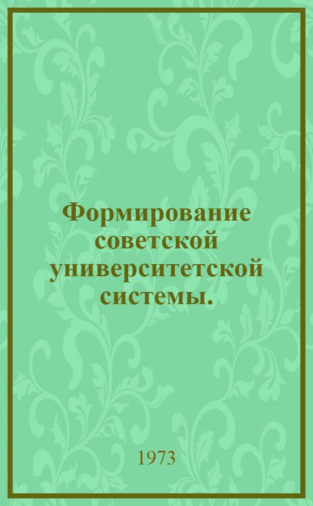 Формирование советской университетской системы. (1917-1938 гг.)