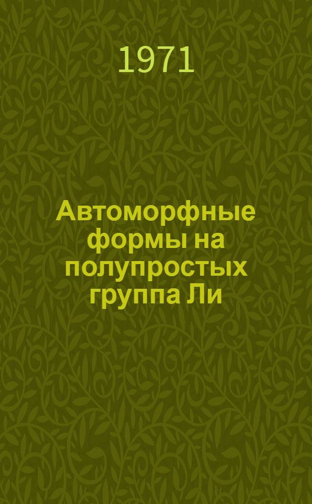 Автоморфные формы на полупростых группа Ли