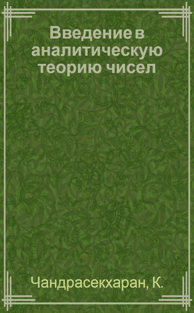 Введение в аналитическую теорию чисел