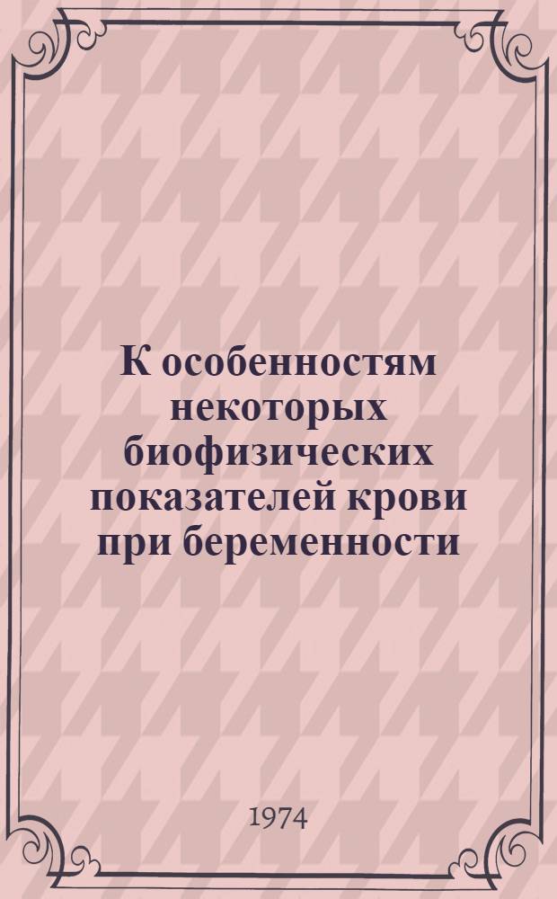 К особенностям некоторых биофизических показателей крови при беременности : Автореф. дис. на соиск. учен. степени канд. мед. наук : (14.00.01)
