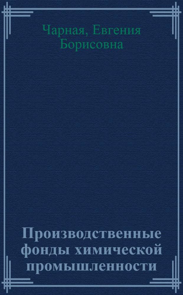 Производственные фонды химической промышленности : Конспект лекций : Для студентов хим.-технол. фак