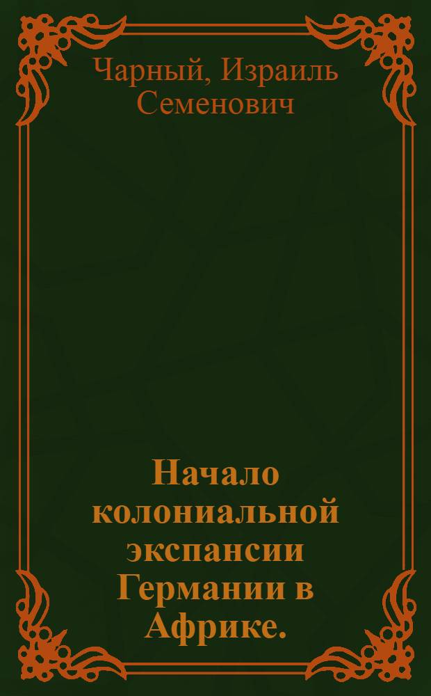 Начало колониальной экспансии Германии в Африке. (1879-1885)