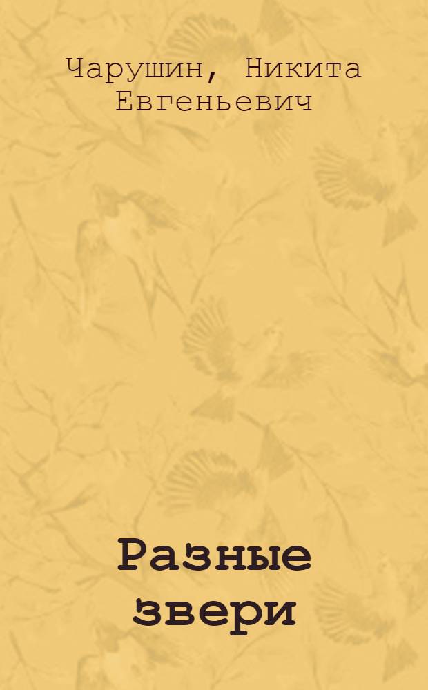 Разные звери : Для дошкольного возраста