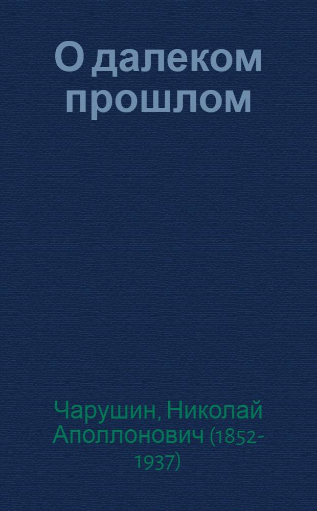 О далеком прошлом : Из воспоминаний о рев. движении 70-х гг. XIX в