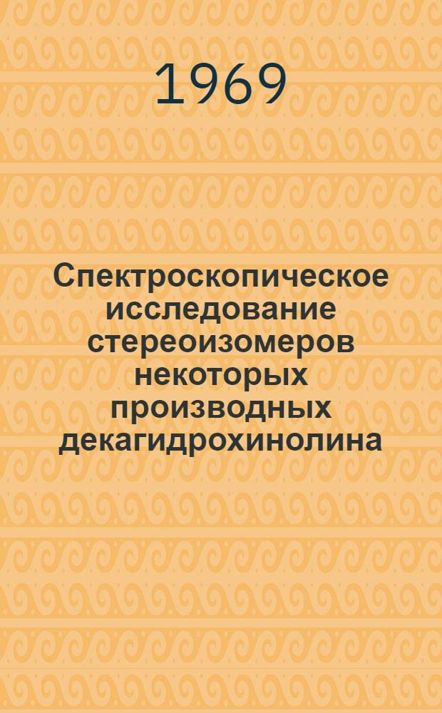 Спектроскопическое исследование стереоизомеров некоторых производных декагидрохинолина : Автореф. дис. на соискание учен. степени канд. хим. наук : (073)