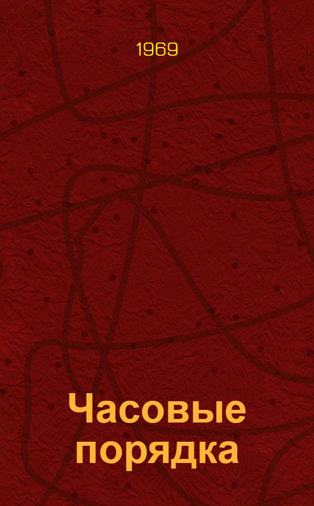 Часовые порядка : Очерки о работниках милиции