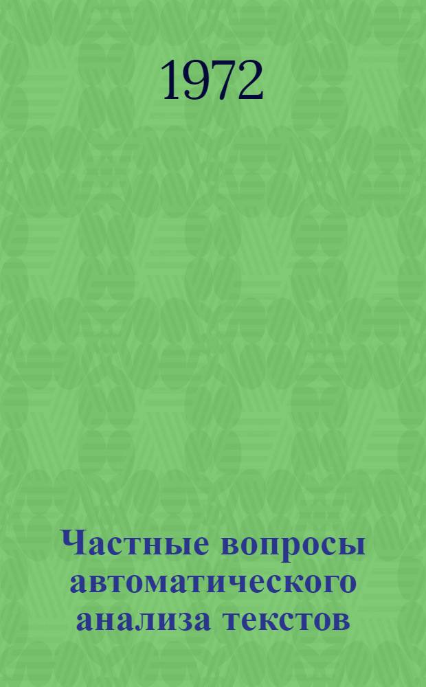 Частные вопросы автоматического анализа текстов : Сборник статей