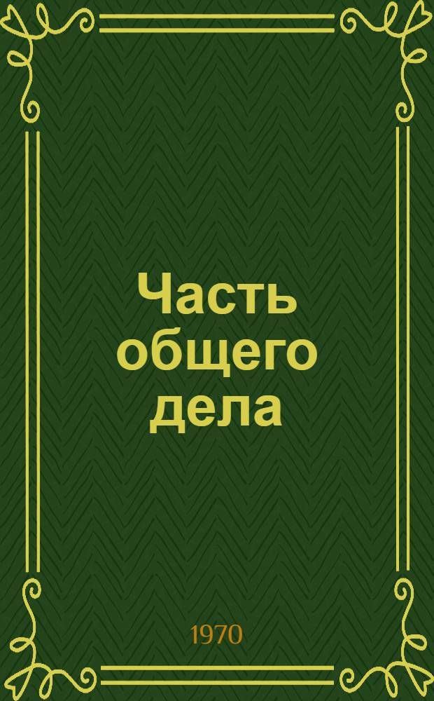 Часть общего дела : Проблемы советской литературы : Статьи 1966-1970 гг