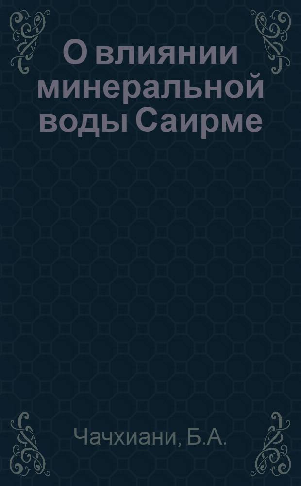 О влиянии минеральной воды Саирме (№ 3) на клиническое течение хронического холецистита и функциональное состояние печени : Автореф. дис. на соискание учен. степени канд. мед. наук : (754)