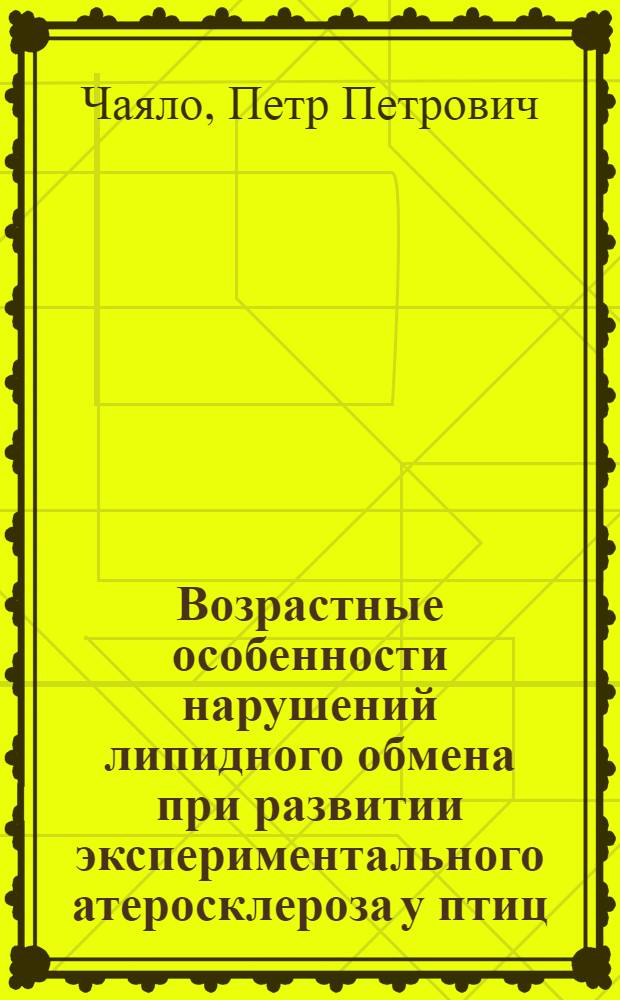Возрастные особенности нарушений липидного обмена при развитии экспериментального атеросклероза у птиц : Автореф. дис. на соискание учен. степени канд. мед. наук : (14.765)