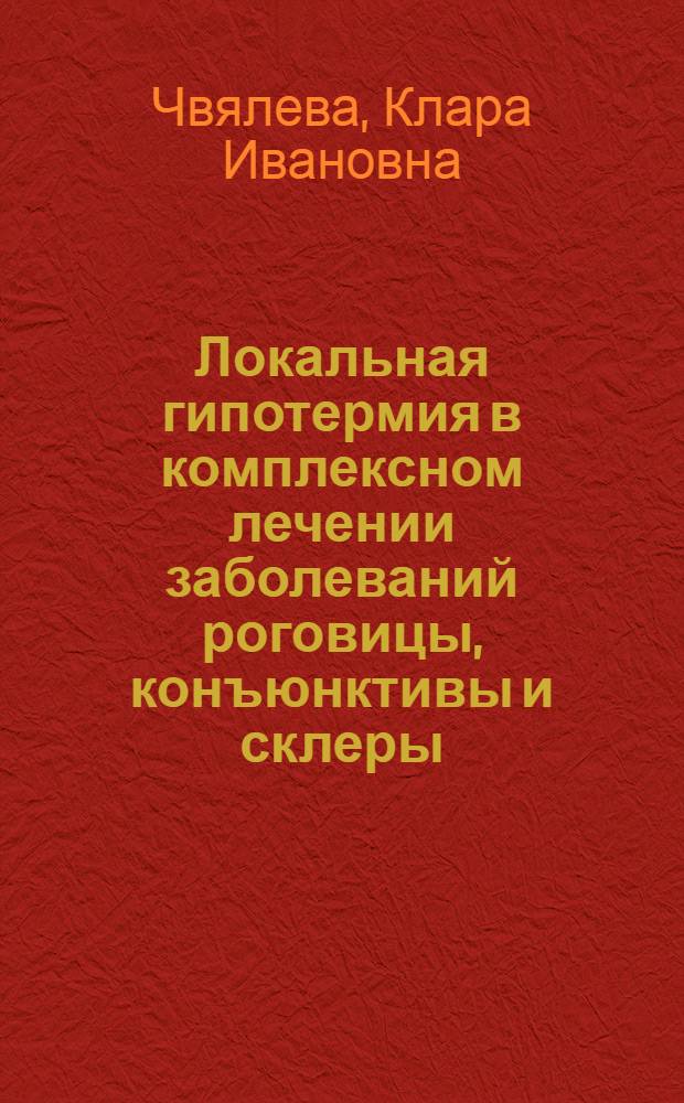 Локальная гипотермия в комплексном лечении заболеваний роговицы, конъюнктивы и склеры : Автореф. дис. на соискание учен. степени канд. мед. наук : (14.757)
