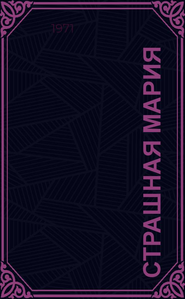 Страшная Мария : Повесть