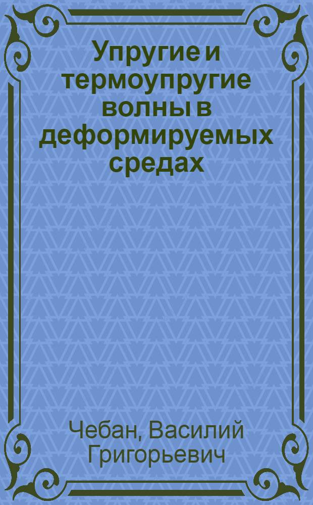 Упругие и термоупругие волны в деформируемых средах