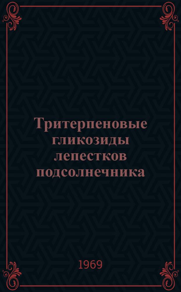 Тритерпеновые гликозиды лепестков подсолнечника : Автореф. дис. на соискание учен. степени канд. хим. наук : (072)
