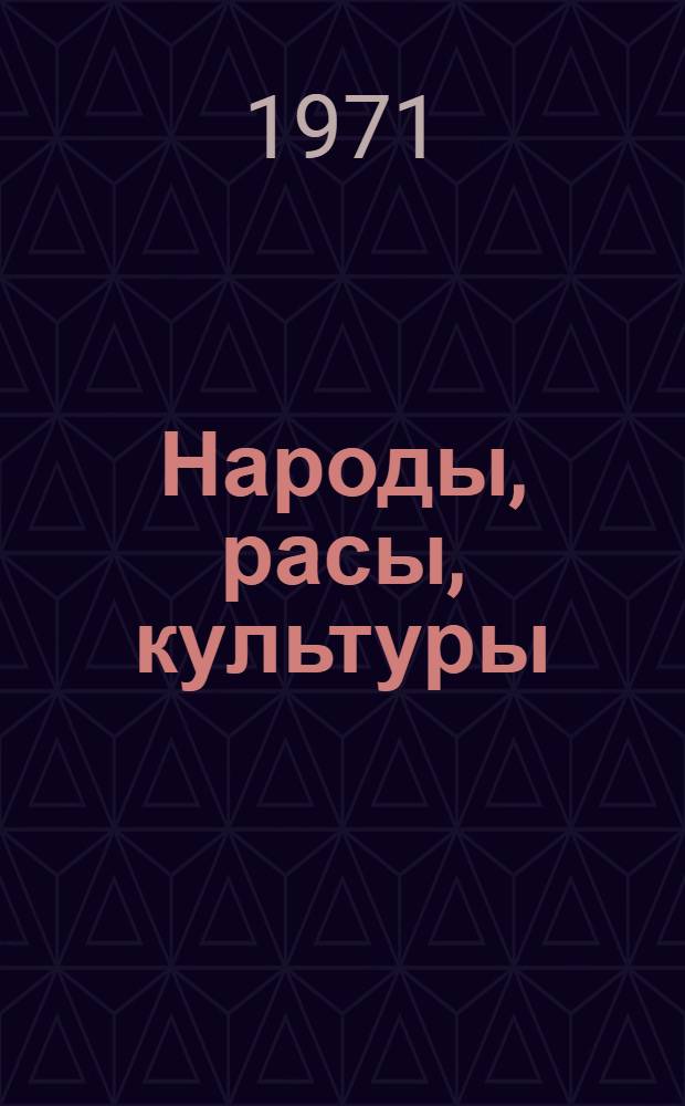 Народы, расы, культуры