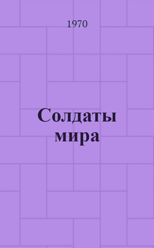 Солдаты мира : Докум. повесть